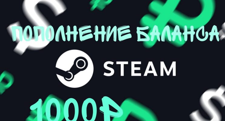 Пополнение баланса Steam через сервис Gamemoney − быстрый и выгодный способ